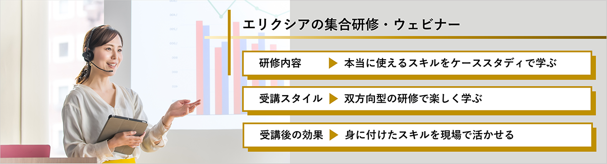 エリクシアの集合研修,ウェビナー,特長