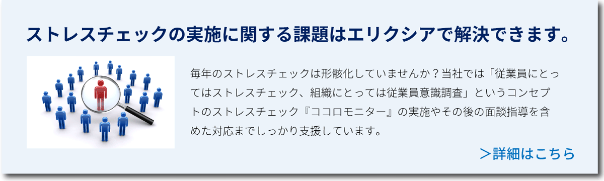 ストレスチェックに関する課題はエリクシアで解決！