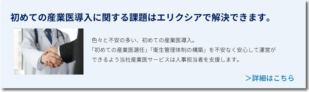 初めての産業医導入に関する課題はエリクシアで解決！