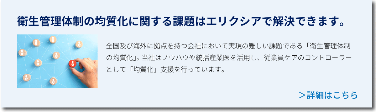 衛生管理体制の均質化に関する課題はエリクシアで解決！