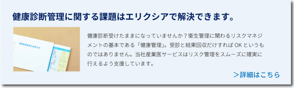 健康診断管理に関する課題はエリクシアで解決！