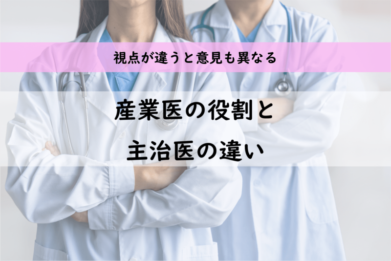 5つの視点で考える産業医の役割と主治医の違い