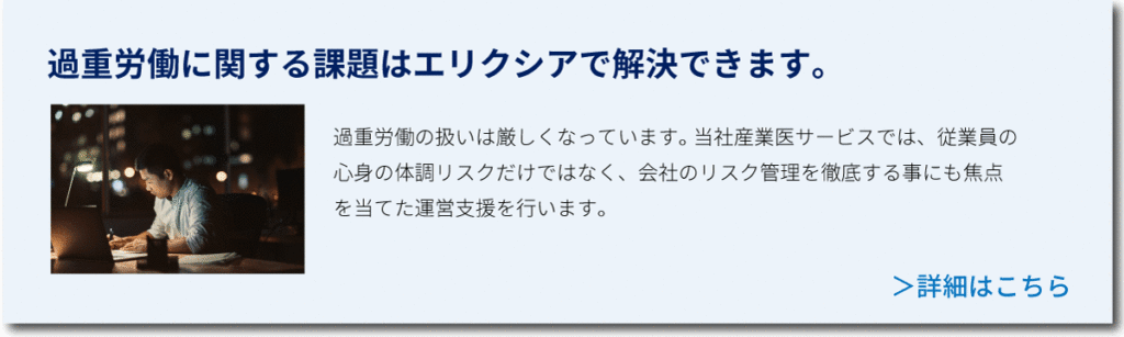 過重労働管理のご相談はエリクシアまで