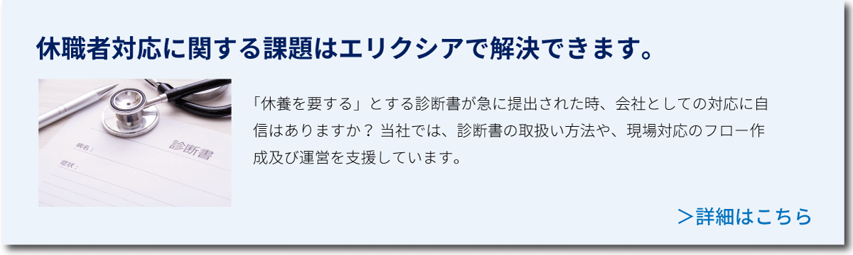 休職者対応に関する課題はエリクシアで解決！