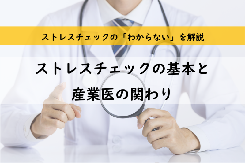 解説！ストレスチェック制度の基本と産業医の関わり