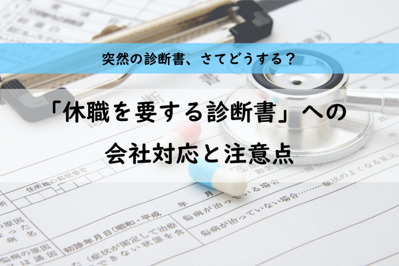 突然、「休職を要する」診断書が出た、さてどうする？