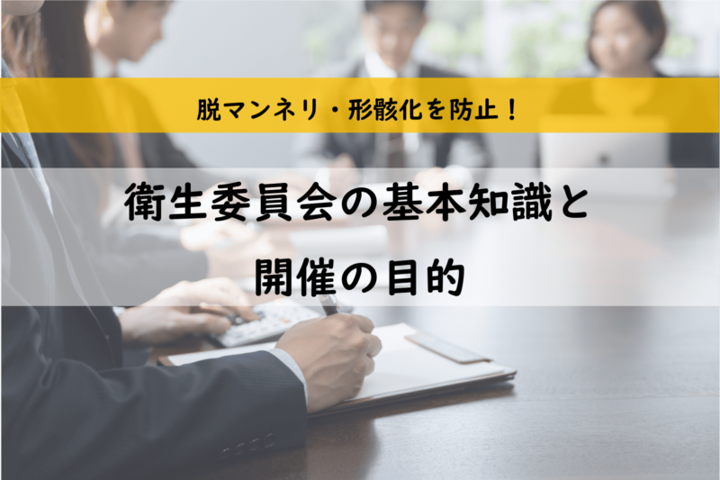 形骸化しない衛生委員会の基本と運用のポイント