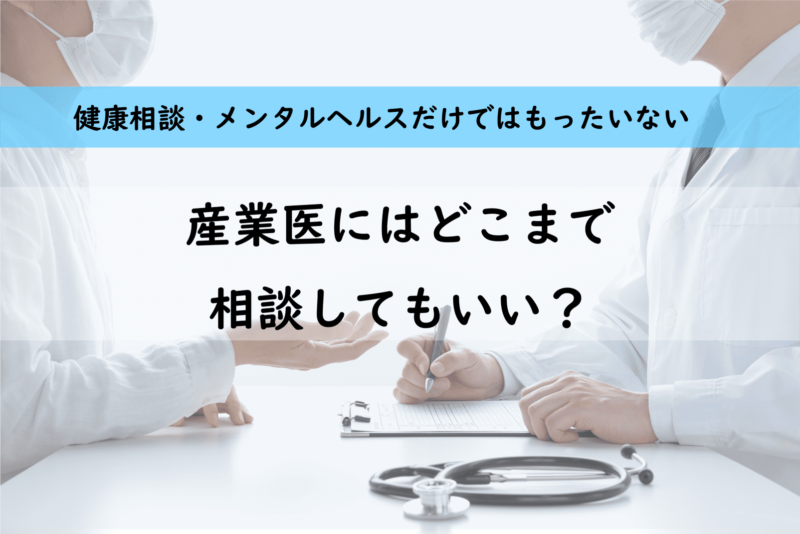 健康相談・メンタルヘルスだけじゃない！産業医が対応できる5つの相談ジャンルとは？