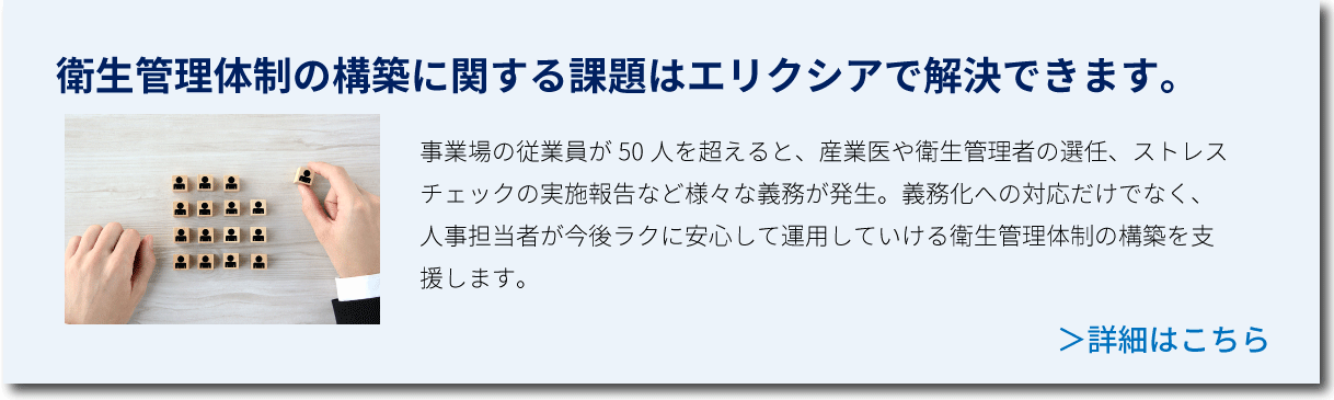 衛生管理体制の構築に関する課題はエリクシアで解決