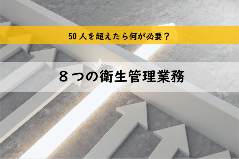 50人の壁おさえておきたい8つの衛生管理業務