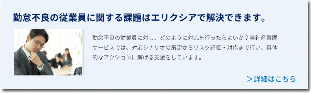 勤退不良の従業員に関する課題はエリクシアで解決！