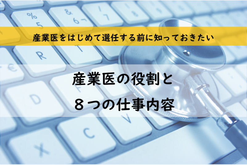 産業医とは？産業医の役割と８つの仕事内容