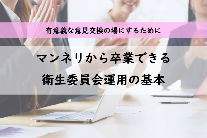 衛生委員会のマンネリ化から卒業　運用の基本