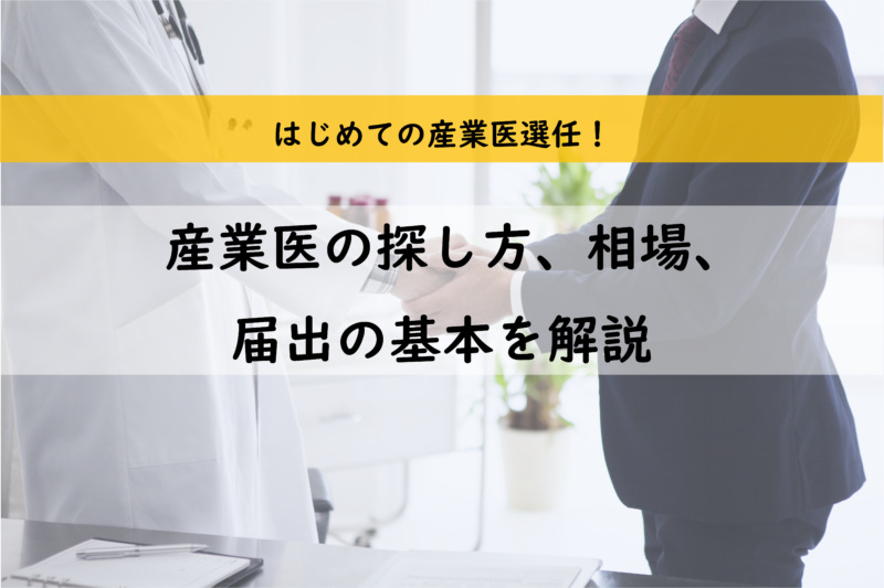 産業医とは？はじめての選任　探し方、相場、届出の基本