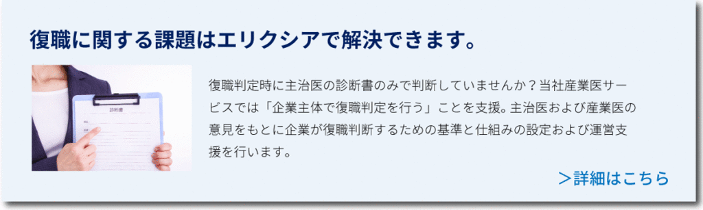 復職に関する課題はエリクシアで解決！