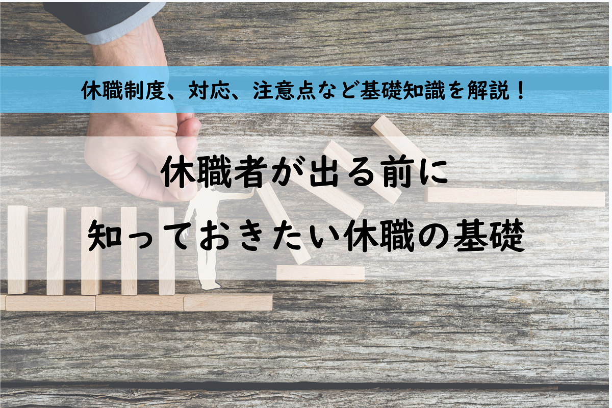 休職者が出る前に知っておきたい休職の基礎知識～休職制度、対応、注意点