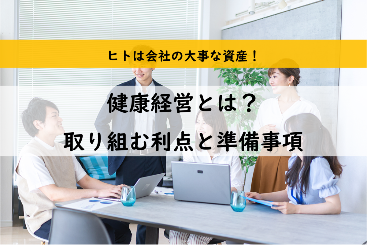 ヒトは会社の大事な資産！「健康経営」はメリットがたくさん