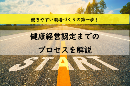 はじめて健康経営優良法人認定制度にチャレンジする中小企業向け！認定までの道のりを分かりやすく解説