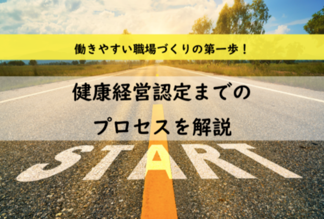 はじめて健康経営優良法人認定制度にチャレンジする中小企業向け！認定までの道のりを分かりやすく解説
