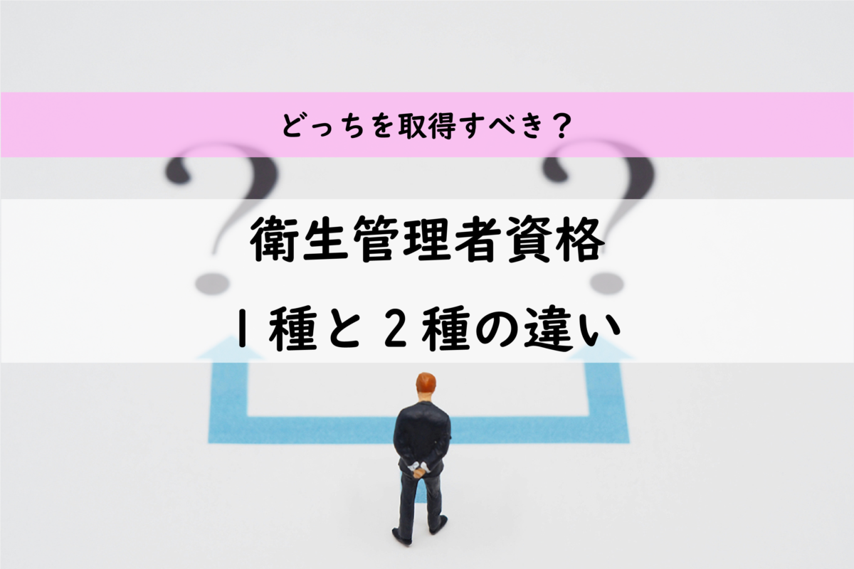 衛生管理者資格、どちらを取得するべき？1種と2種の違い