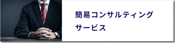 簡易コンサルティング