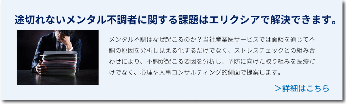 途切れないメンタル不調者への対応はエリクシアにお任せください