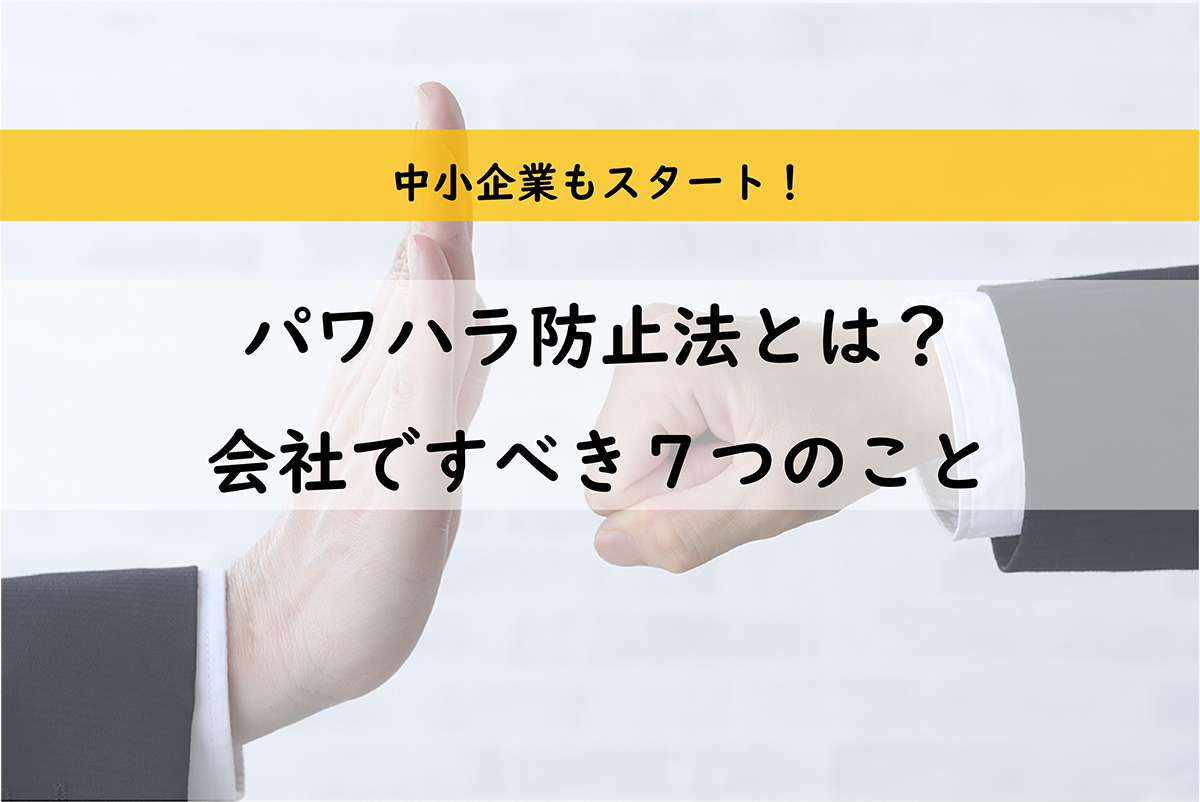 パワハラ防止法とは？会社ですべき7つのこと