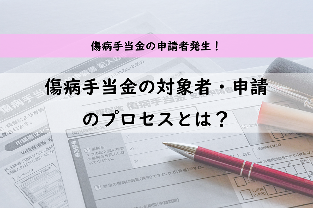 傷病手当金の申請者発生！対象者や申請のプロセスなど基礎知識を解説