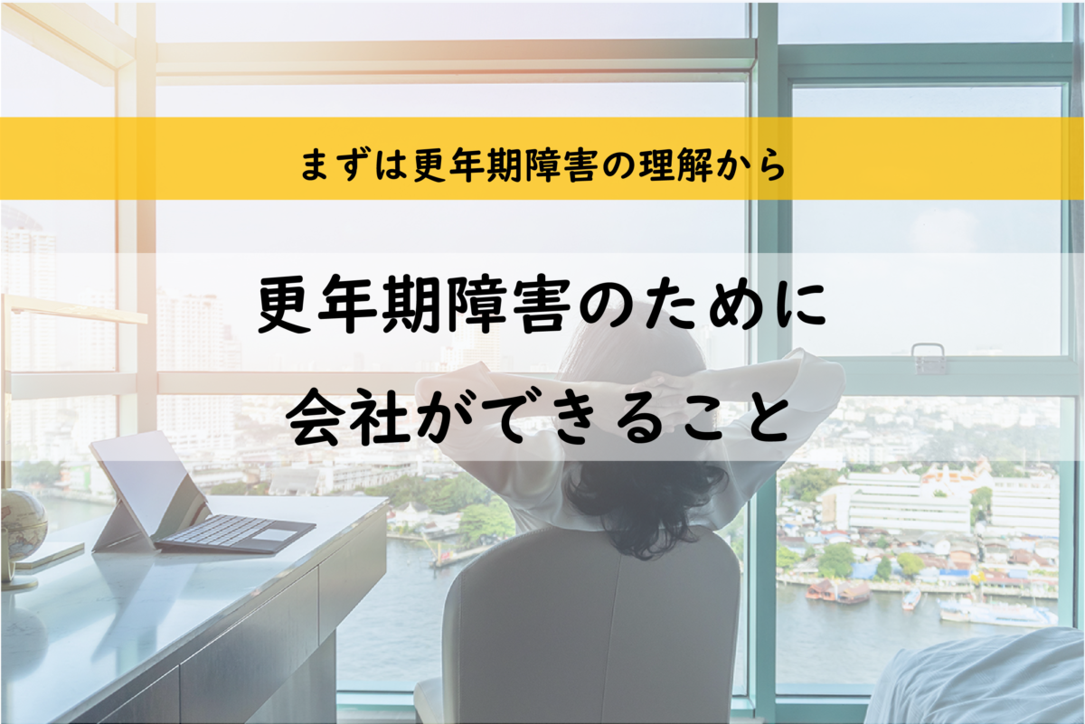 更年期障害を乗り越えてもらうために！会社ができること