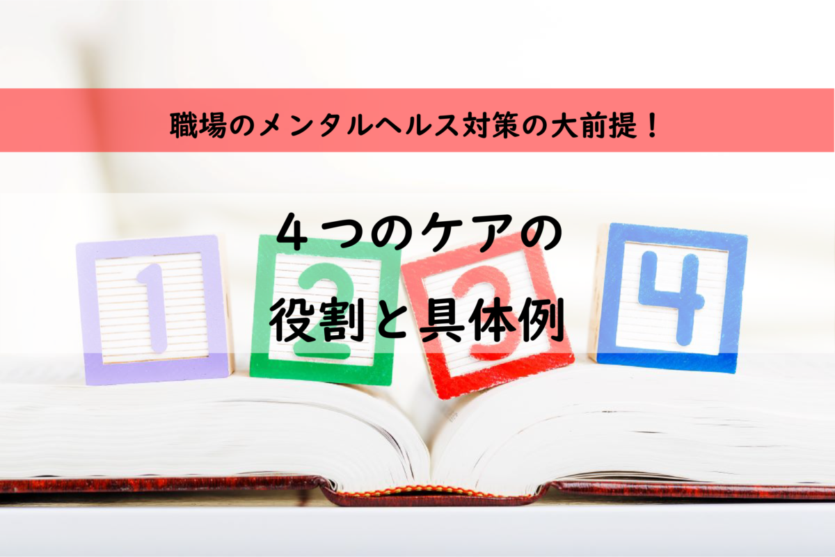 大前提！職場のメンタルヘルス対策4つのケアの役割と具体例