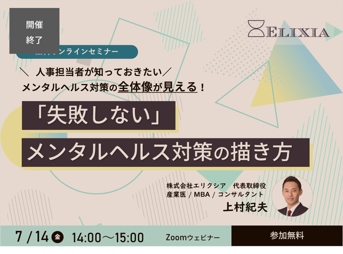 【開催終了】7月14日｜「失敗しないメンタルヘルス対策の描き方」セミナー開催