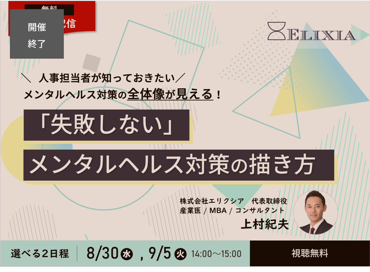 【開催終了】録画版配信｜『「失敗しない」メンタルヘルス対策の描き方』セミナー開催