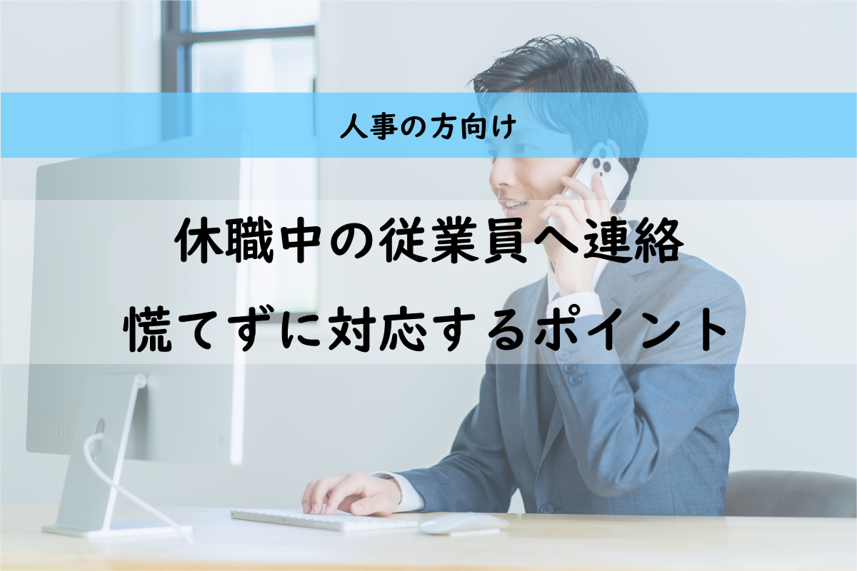 人事向け｜休職中の従業員へ連絡―慌てずに対応するポイントは