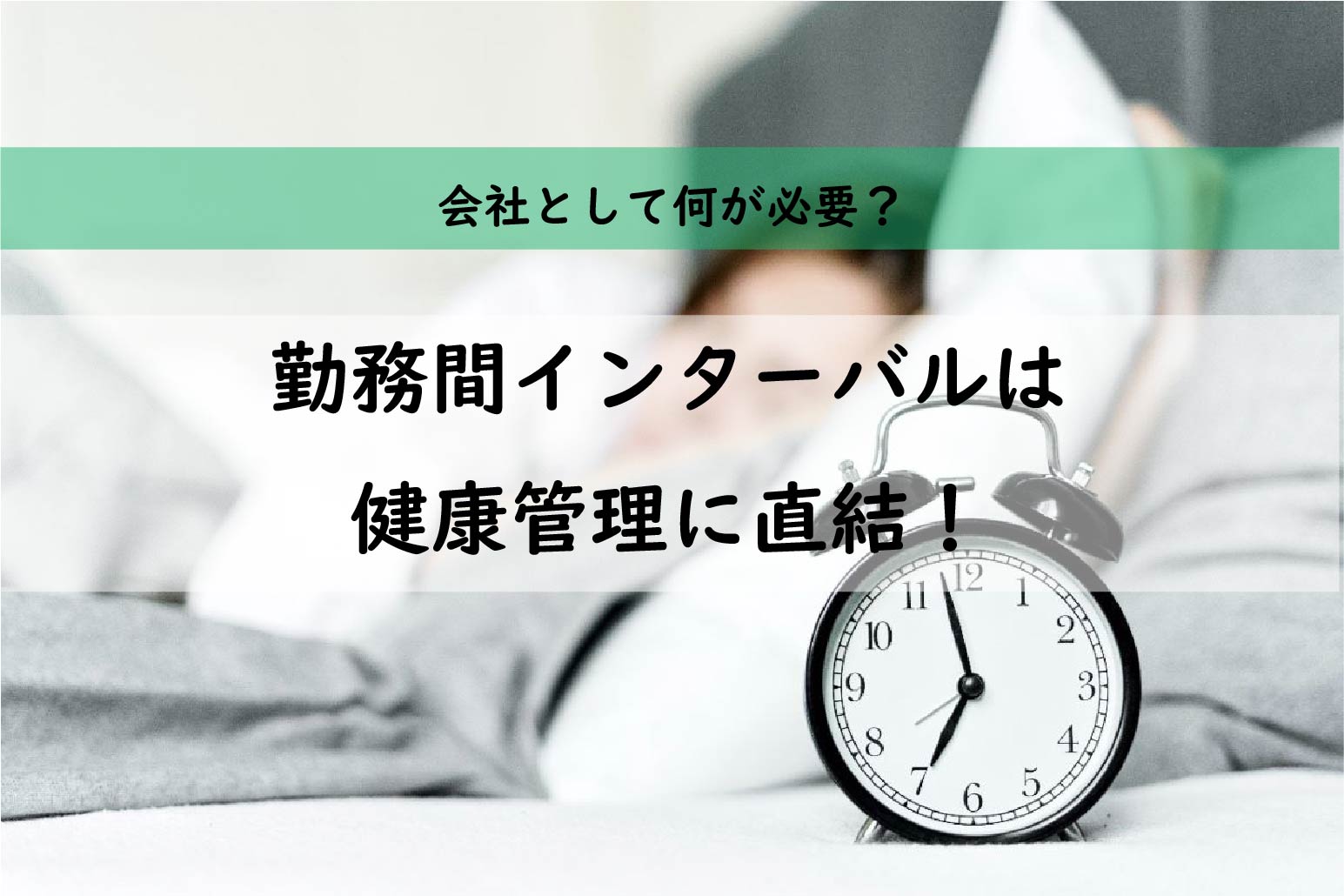 勤務間インターバルは健康管理に直結！―会社として何が必要？