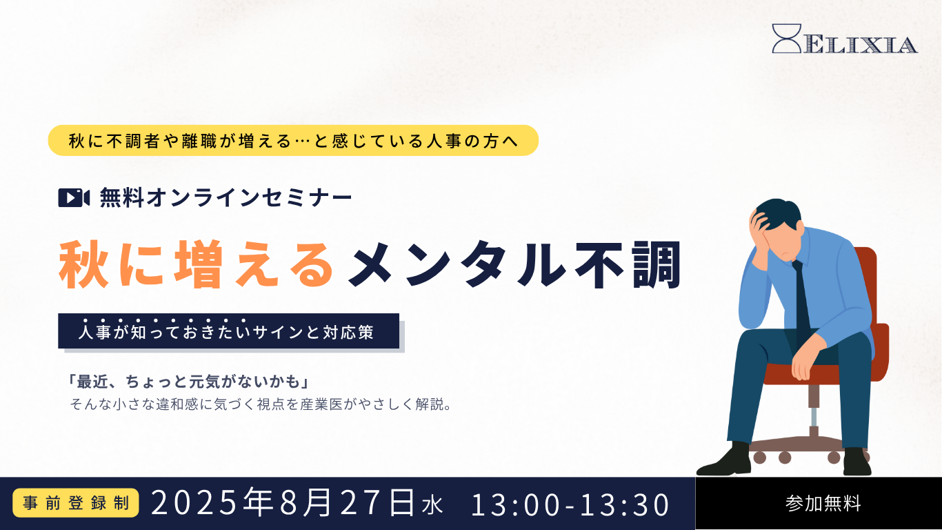人事向け無料オンラインセミナー開催_2025年8月27日_エリクシア