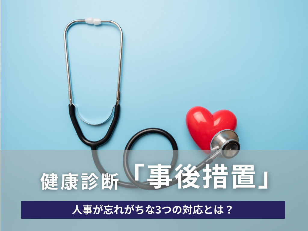 健康診断の「事後措置」―人事が忘れがちな3つの対応とは？