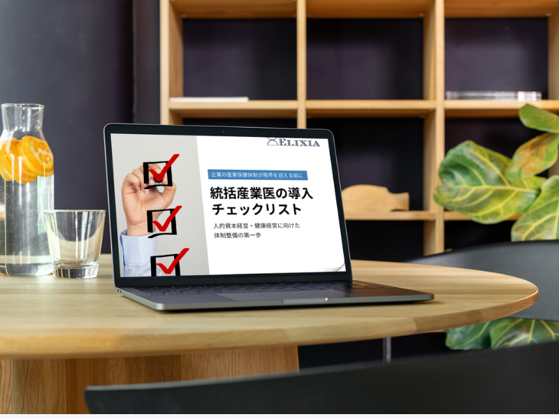 統括産業医の導入チェックリストーエリクシア産業医