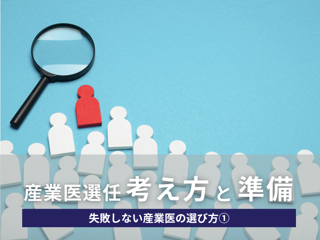 <strong>失敗しない産業医の選び方｜①産業医選任の考え方と準備</strong>