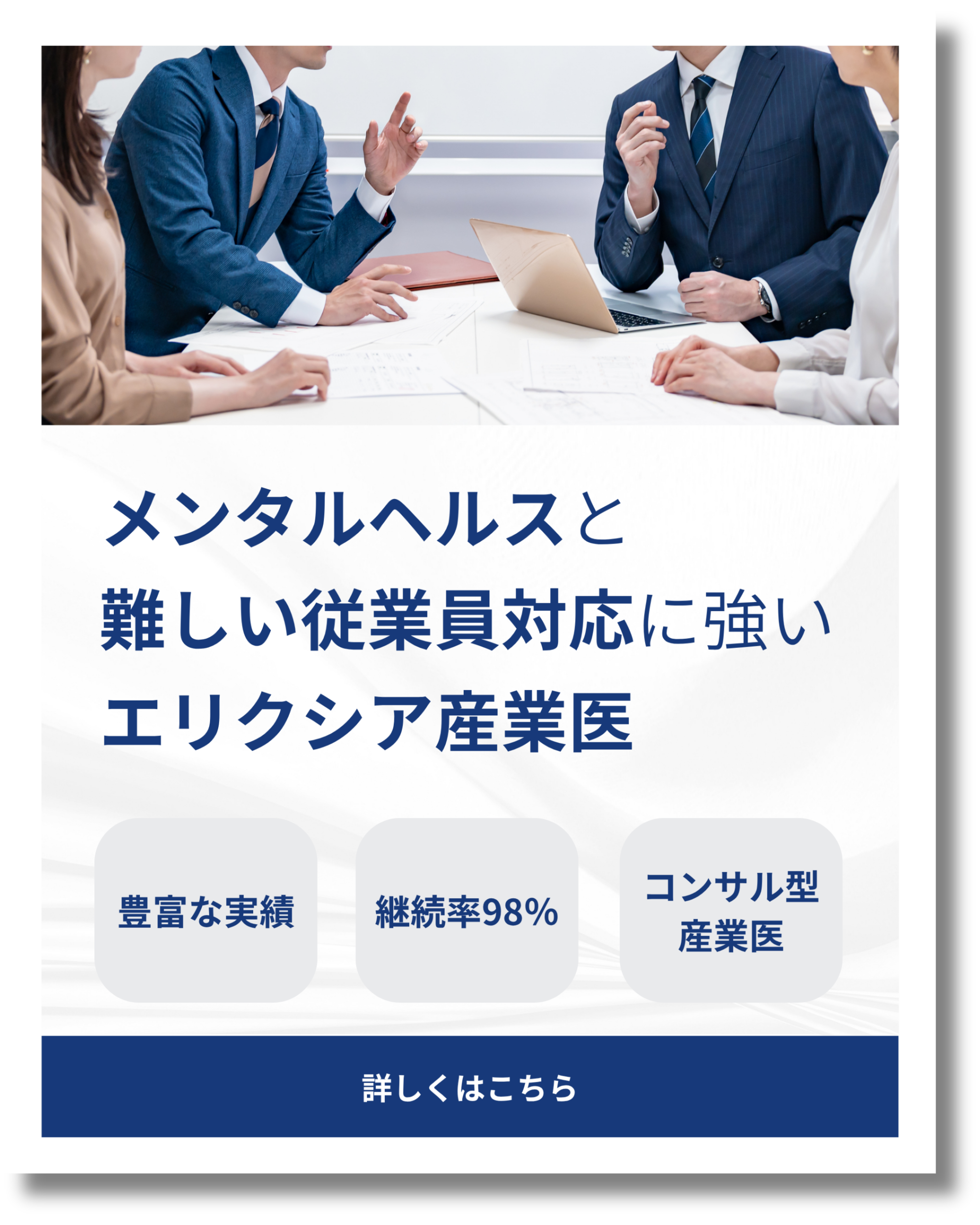メンタルヘルスと難しい従業員対応に強いエリクシア産業医