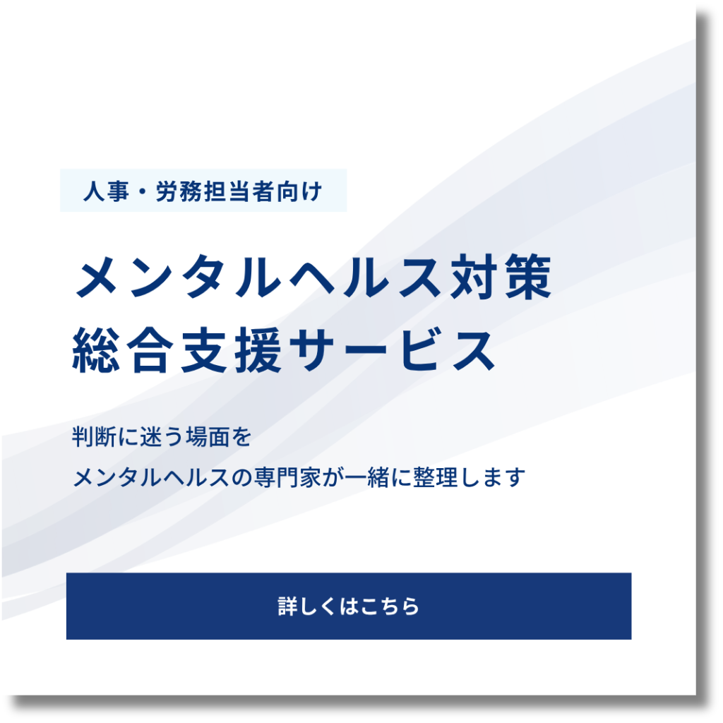 メンタルヘルス対策総合支援サービス