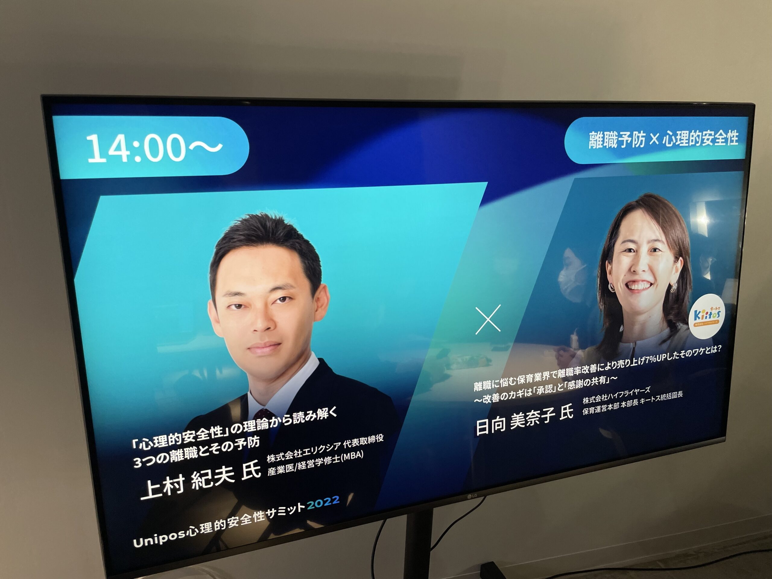 Unipos心理的安全性サミット2022に弊社代表が登壇しました。