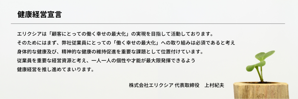 エリクシアの健康企業宣言